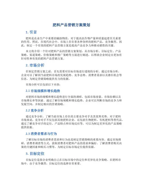 肥料产品营销方案策划