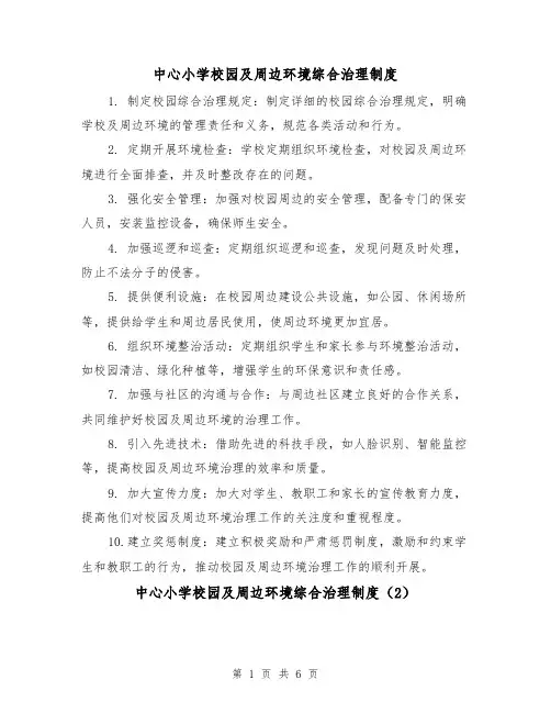 中心小学校园及周边环境综合治理制度(4篇)