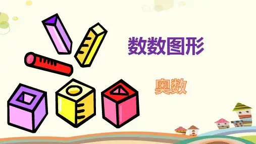小学奥数-精品PPT课件