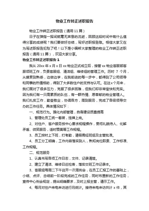 物业工作转正述职报告（通用11篇）
