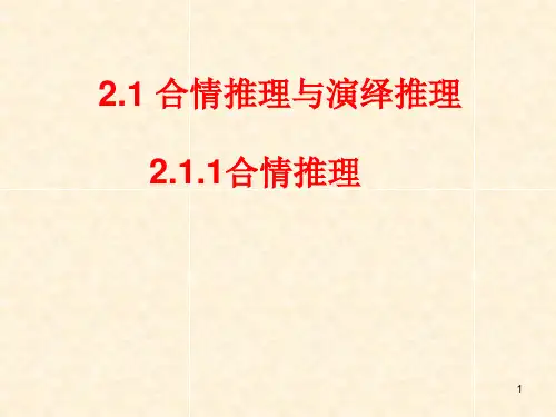 2.1合情推理与演绎推理
