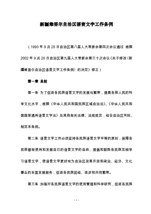 新疆维吾尔自治区语言文字工作条例