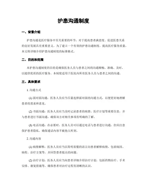 护患沟通制度