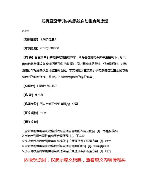 浅析直流牵引供电系统自动重合闸原理