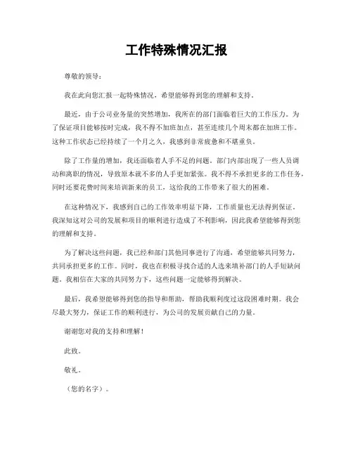 工作特殊情况汇报