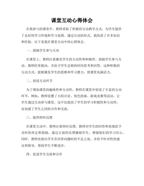 课堂互动心得体会