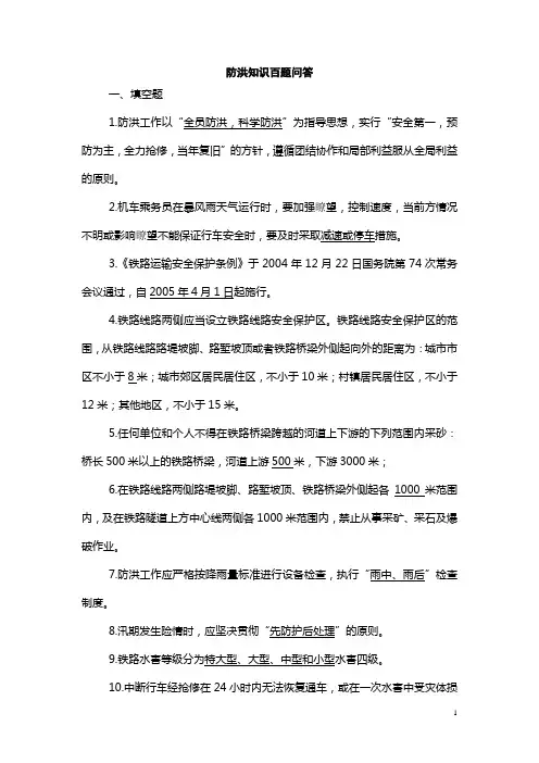 防洪知识百题问答