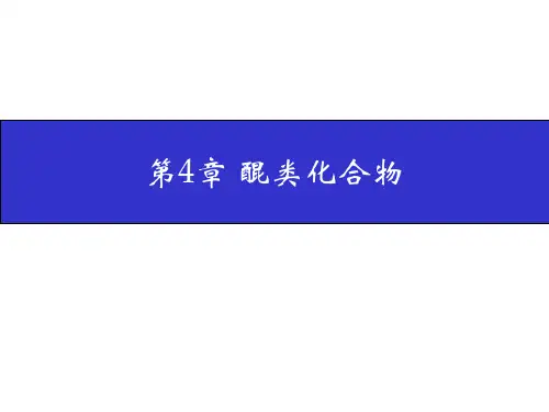 天然产物化学第4章 醌类化合物