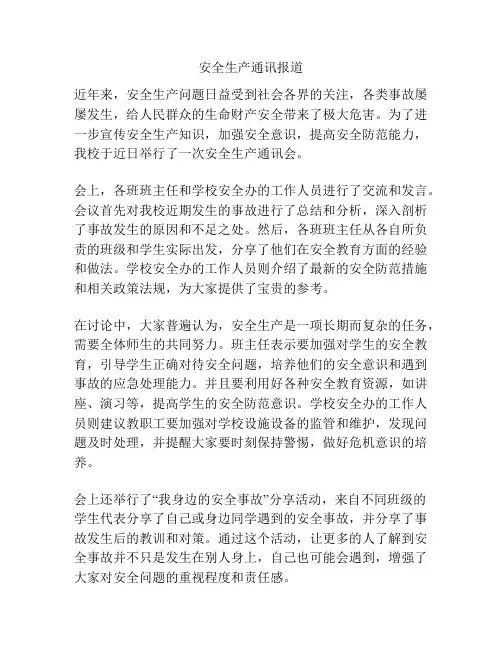 安全生产通讯报道