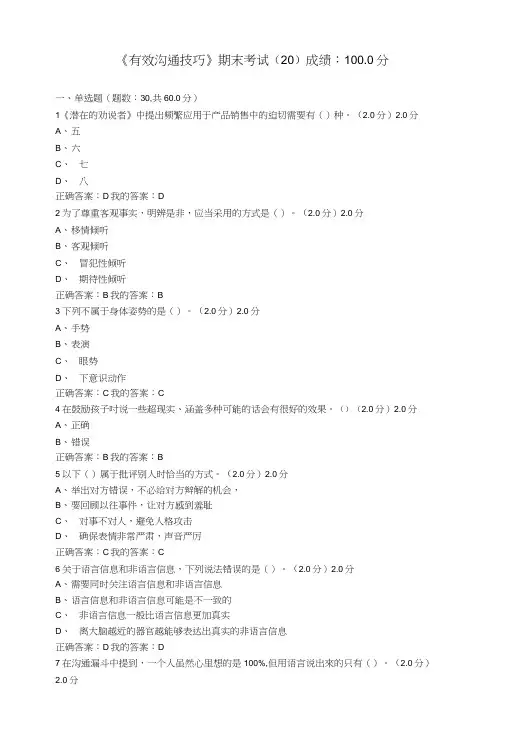 《有效沟通技巧》期末考试.doc