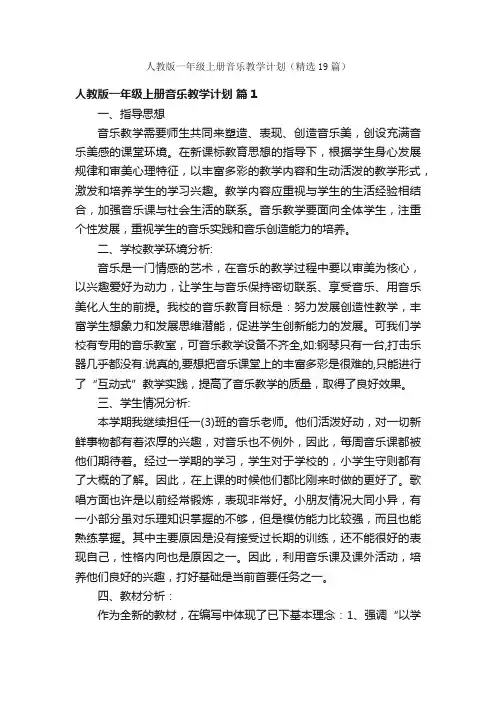 人教版一年级上册音乐教学计划（精选19篇）