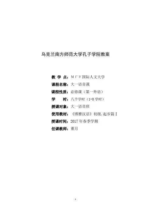 МГУ-董月-大一语音班-《博雅汉语》初级.起步篇I  ,第 7课 教案  ok 八学时