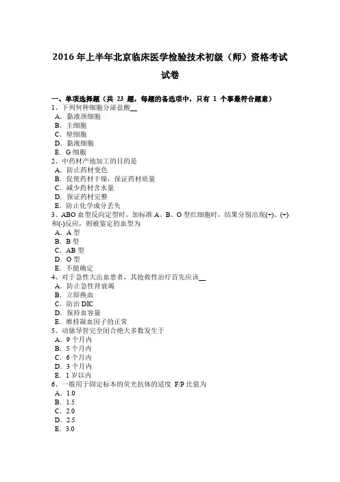 2016年上半年北京临床医学检验技术初级(师)资格考试试卷