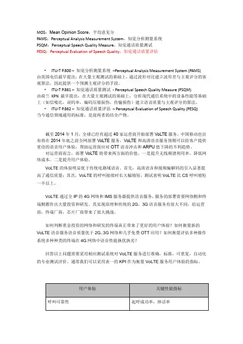 VOLTE语音质量评估测试