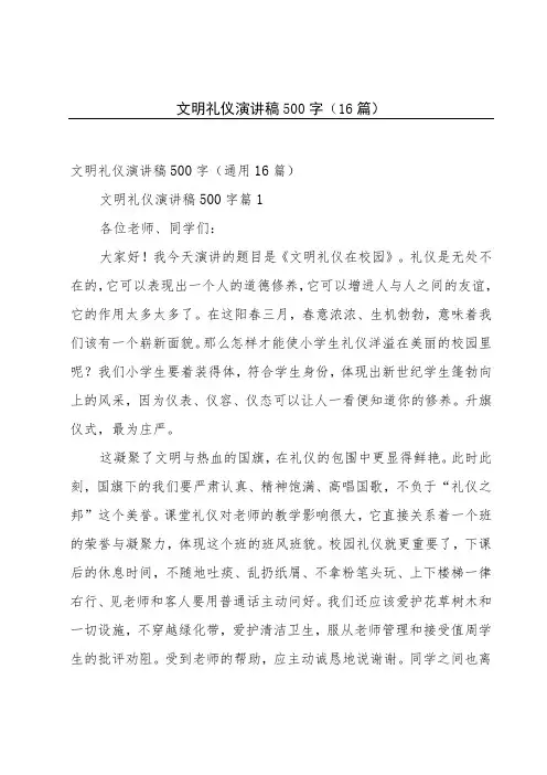 文明礼仪演讲稿500字(16篇)