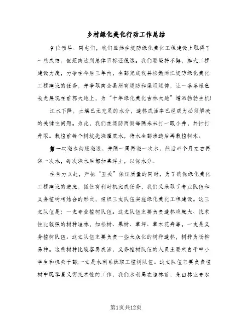 2024年乡村绿化美化行动工作总结（四篇）