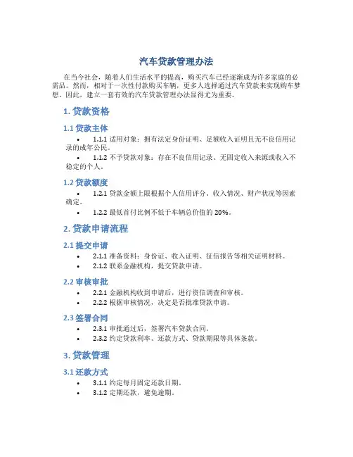 汽车贷款管理办法