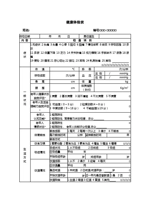 65岁以上老年人健康体检表