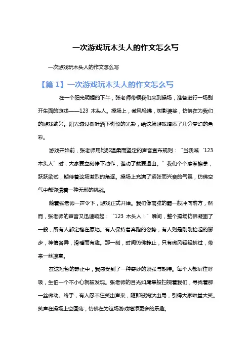 一次游戏玩木头人的作文怎么写