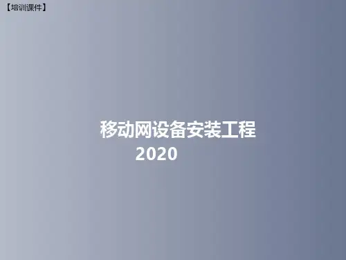 【培训课件】-通信建设工程-移动网设备安装工程(2020)