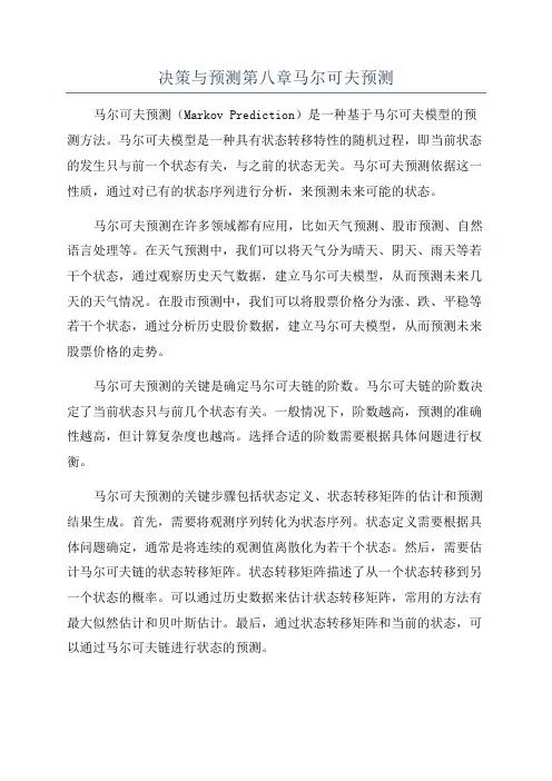 决策与预测第八章马尔可夫预测