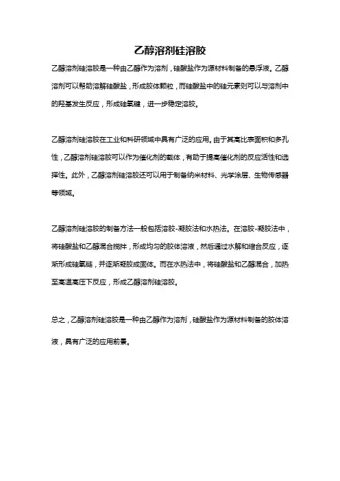 乙醇溶剂硅溶胶