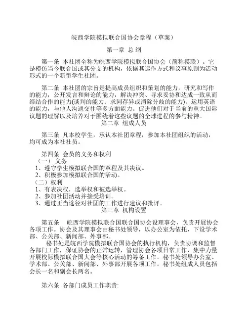 皖西学院模拟联合国协会章程(草案)