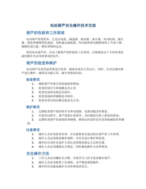 电动葫芦安全操作技术交底