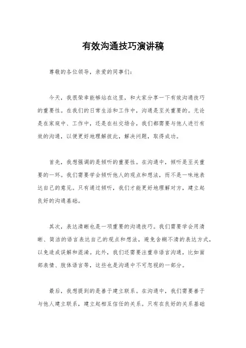 有效沟通技巧演讲稿