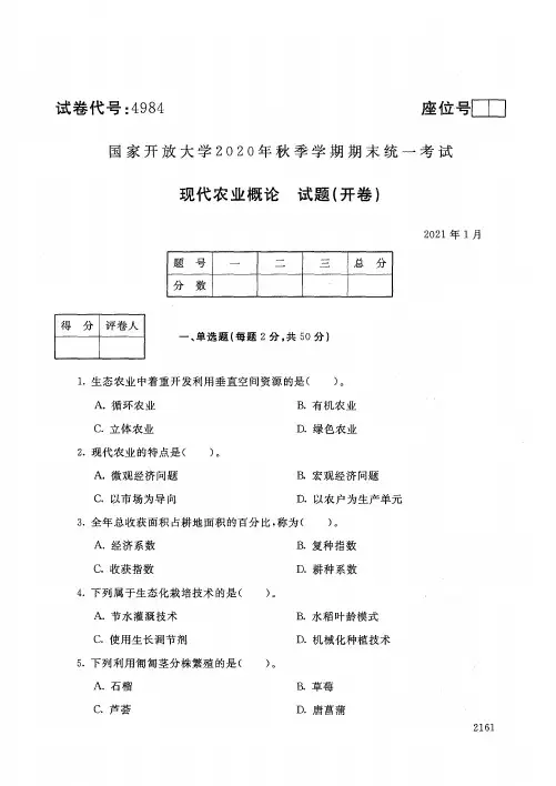 4984现代农业概论-国家开放大学2021年1月期末考试真题及答案-观光农业