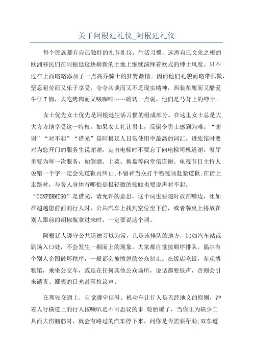 关于阿根廷礼仪_阿根廷礼仪