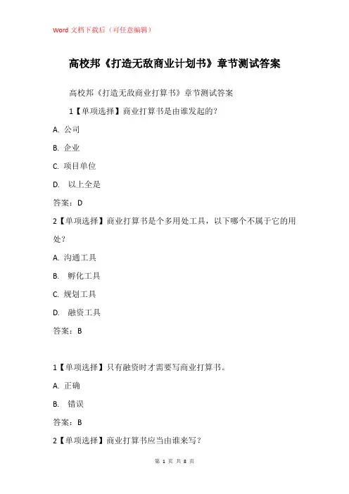 高校邦《打造无敌商业计划书》章节测试答案