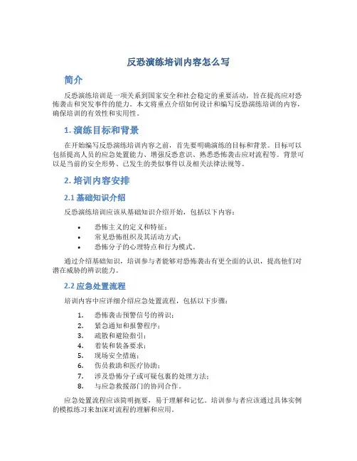 反恐演练培训内容怎么写