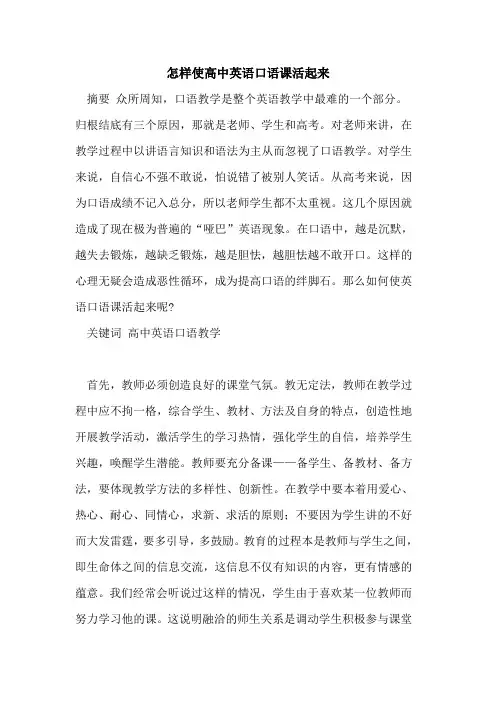 怎样使高中英语口语课活起来