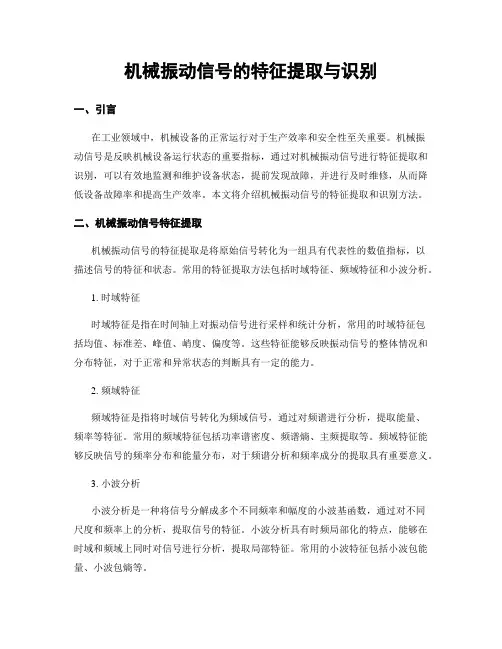 机械振动信号的特征提取与识别