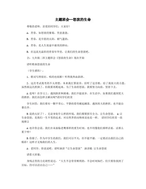 主题班会--怒放的生命