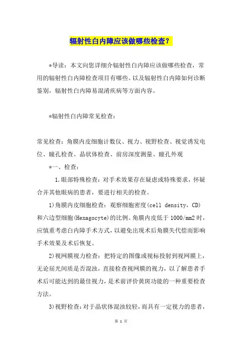 辐射性白内障应该做哪些检查？
