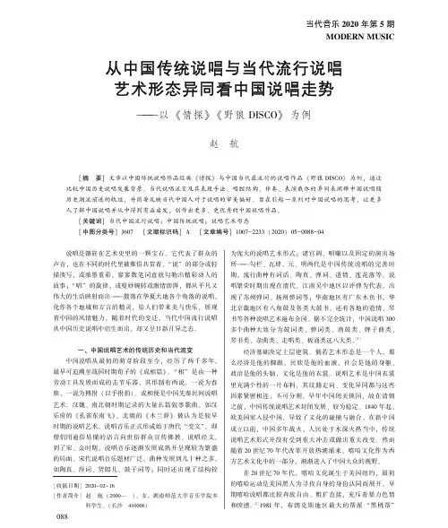从中国传统说唱与当代流行说唱艺术形态异同看中国说唱走势--以《