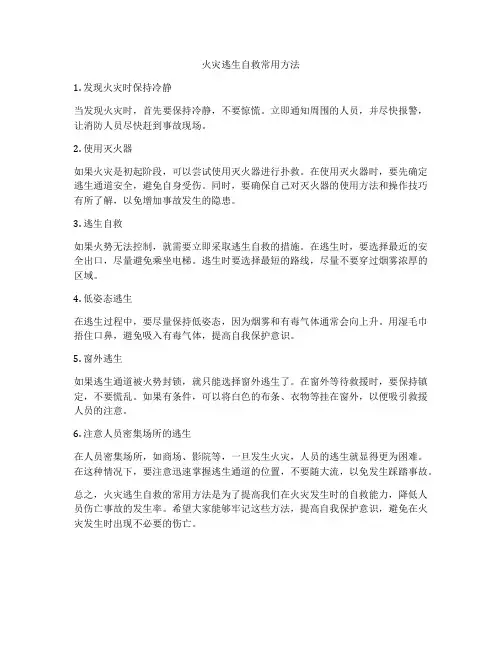 火灾逃生自救常用方法