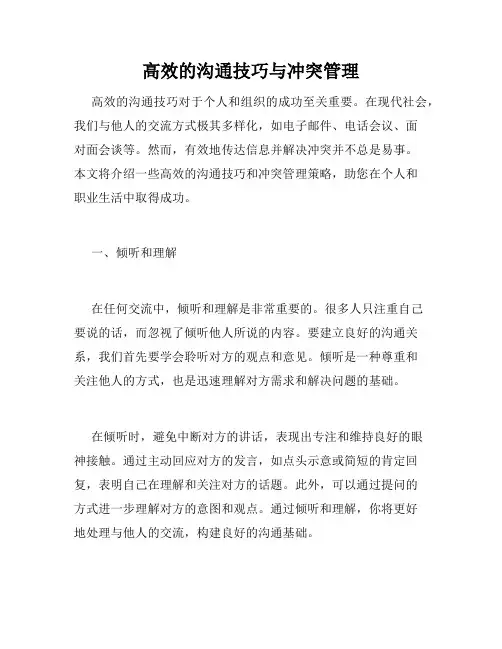 高效的沟通技巧与冲突管理