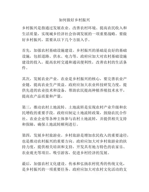 如何做好乡村振兴