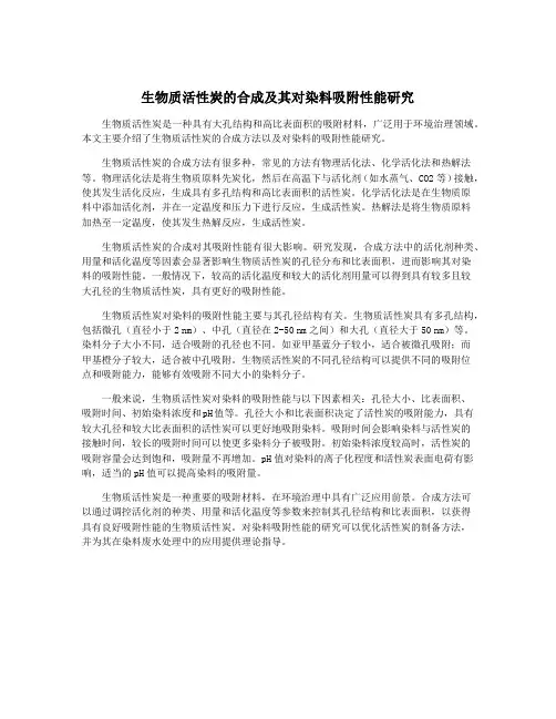 生物质活性炭的合成及其对染料吸附性能研究
