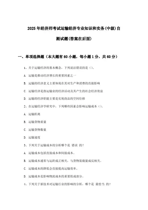 运输经济专业知识和实务经济师考试(中级)试题及解答参考(2025年)