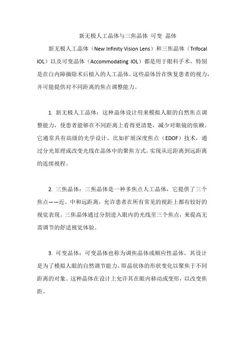 新无极人工晶体与三焦晶体 可变 晶体