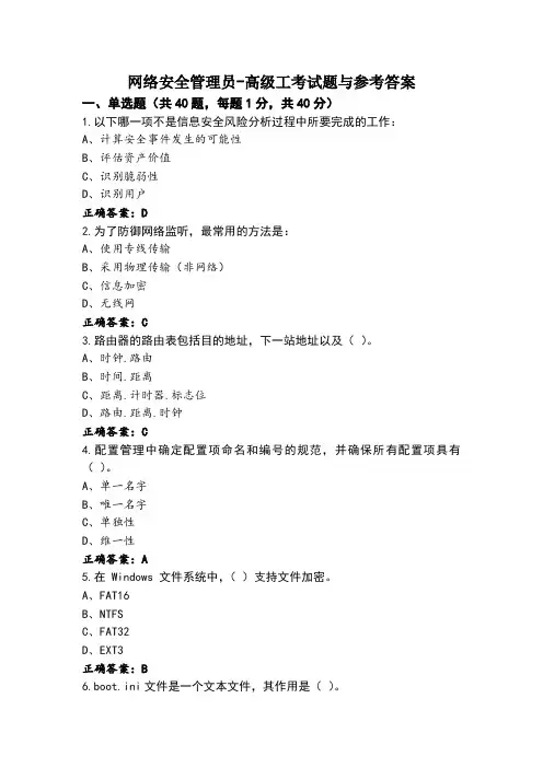 网络安全管理员-高级工考试题与参考答案