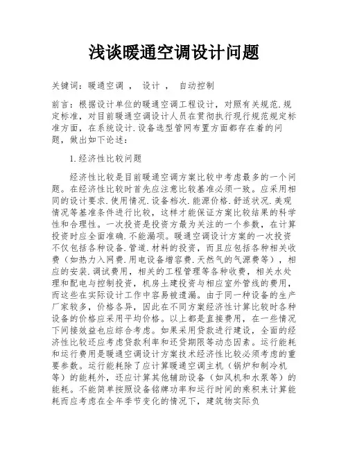 浅谈暖通空调设计问题