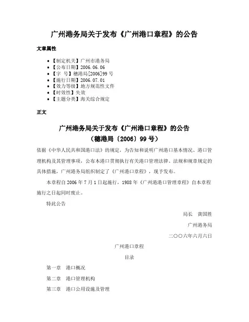 广州港务局关于发布《广州港口章程》的公告