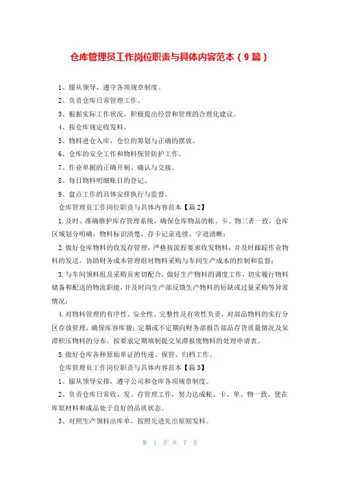 仓库管理员工作岗位职责与具体内容范本(9篇)
