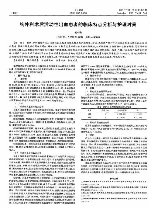 胸外科术后活动性出血患者的临床特点分析与护理对策