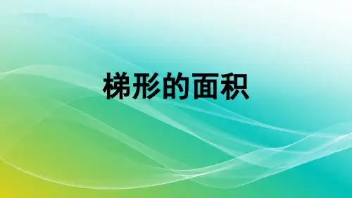 五年级数学上册课件-6.3梯形的面积-人教版(共18张PPT)